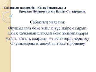 Презентация по казахскому языку на тему Қазақстан боксшылары (9 класс)