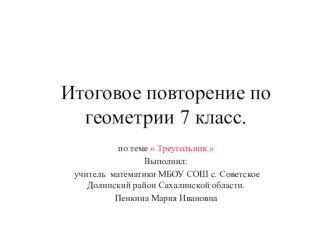 Презентация по геометрии 7класс по теме Треугольники