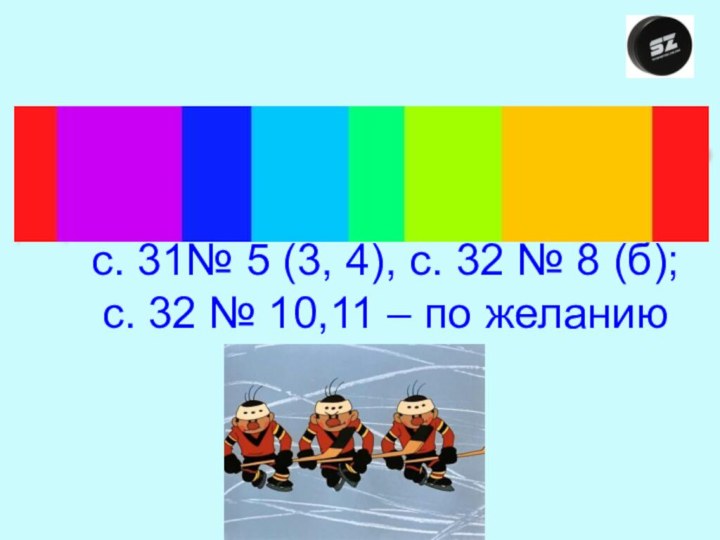 Домашнее задание: с. 31№ 5 (3, 4), с. 32 № 8 (б);