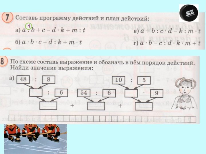 Математика 6 класс петерсон по действиям. Составь программу действий. Составь программу действий и план действий. Программа действий в математике 2. Составить программу действий и вычислить.