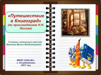 Презентация к внеклассному мероприятию по произведениям Н.Носова Путешествие в Книгоград