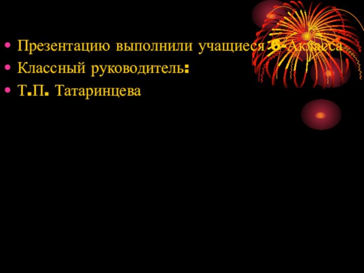 Презентацию выполнили учащиеся 6-АклассаКлассный руководитель:Т.П. Татаринцева