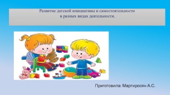 Развитие детской инициативы и самостоятельности в разных видах деятельности.