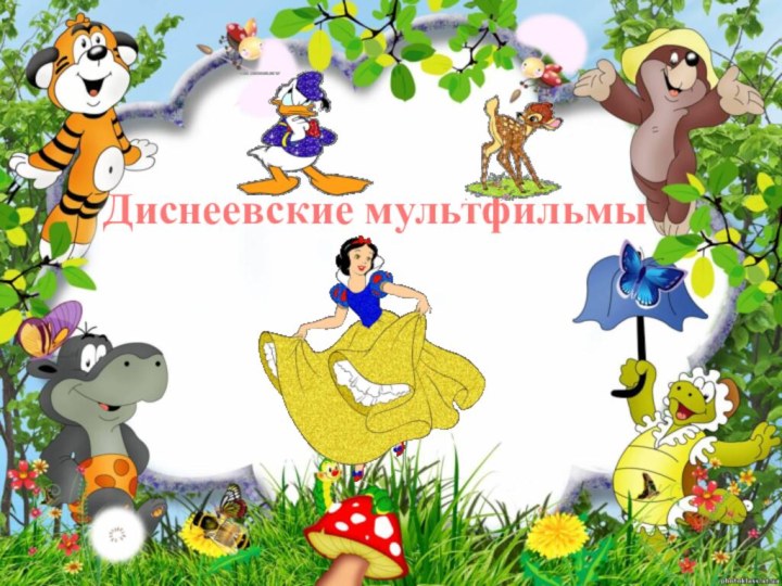 Диснеевские мультфильмы