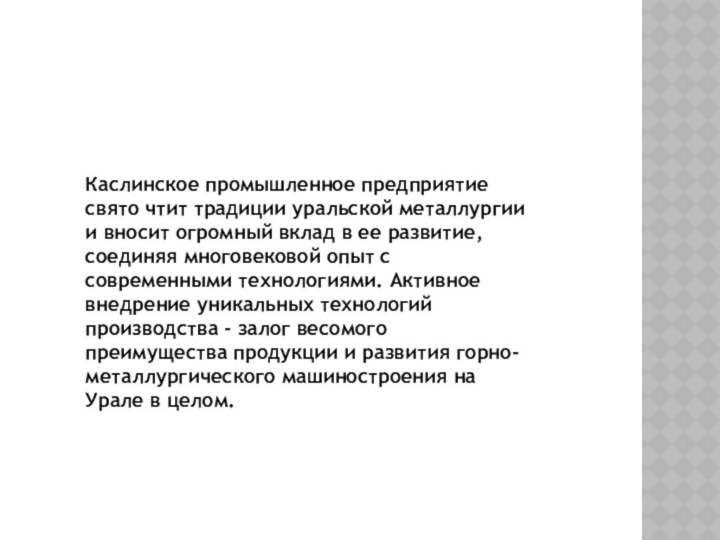 Каслинское промышленное предприятие свято чтит традиции уральской металлургии и вносит огромный вклад в ее