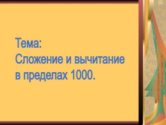 Презентация по математике на тему Арифметические действия над числами