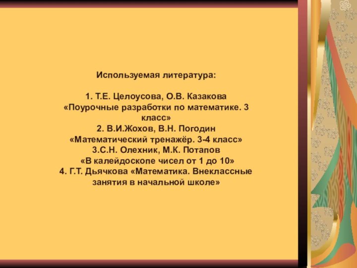 Используемая литература:1. Т.Е. Целоусова, О.В. Казакова«Поурочные разработки по математике. 3 класс»2. В.И.Жохов,