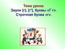 Урок № 90-91. Буквы Г г. Строчная буква г