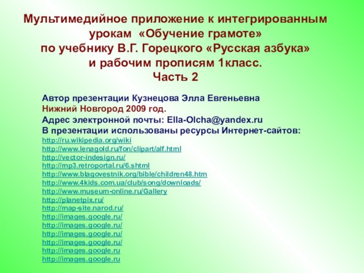 Мультимедийное приложение к интегрированным урокам «Обучение грамоте»  по учебнику В.Г. Горецкого