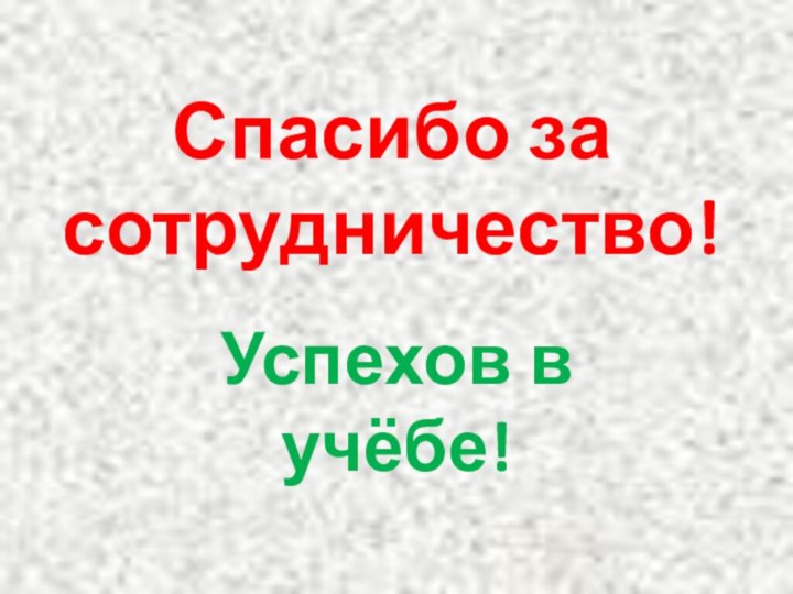 Спасибо за сотрудничество!Успехов в учёбе!