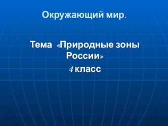 Презентация по окружающему миру на тему Природные зоны России (4 класс)