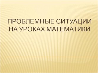 Презентация выступления на педагогическом совете школы на тему Проблемные ситуации на уроках математики