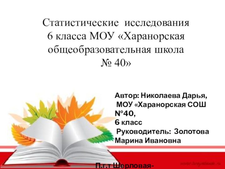 Статистические исследования 6 класса МОУ «Харанорская общеобразовательная школа№ 40»Автор: Николаева Дарья, МОУ