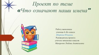 Презентация к проекту на тему  Что означают наши имена