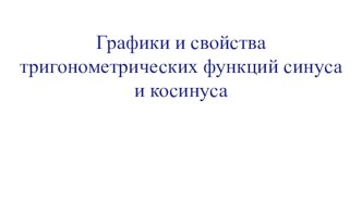 Урок Графики синуса и косинуса 10 кл.