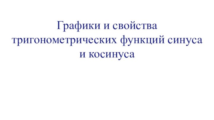 Графики и свойства тригонометрических функций синуса и косинуса