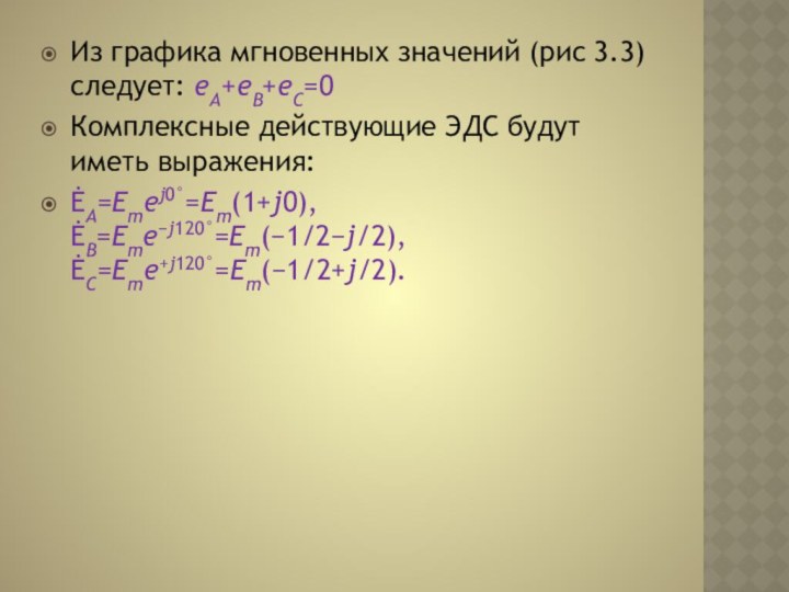 Из графика мгновенных значений (рис 3.3) следует: eA+eB+eC=0Комплексные действующие ЭДС будут иметь выражения:ĖA=Emej0°=Em(1+j0), ĖB=Eme−j120°=Em(−1/2−j/2), ĖC=Eme+j120°=Em(−1/2+j/2).