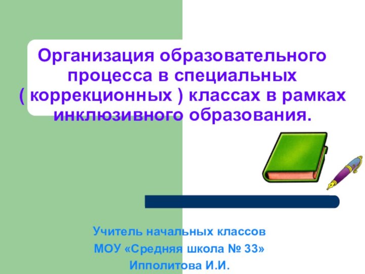 Организация образовательного процесса в специальных ( коррекционных ) классах в рамках инклюзивного