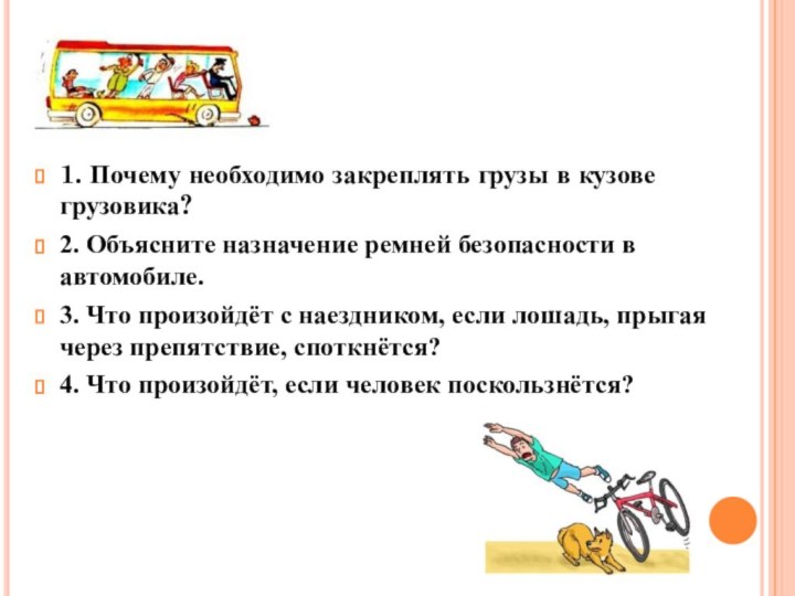 1. Почему необходимо закреплять грузы в кузове грузовика?2. Объясните назначение ремней