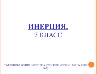 Презентация по физике на тему Инерция (7 класс)