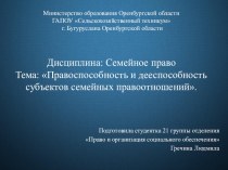 Презентация по дисциплине Семейное право на тему: Правоспособность и дееспособность в Семейном праве