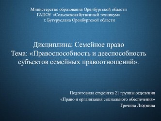 Презентация по дисциплине Семейное право на тему: Правоспособность и дееспособность в Семейном праве