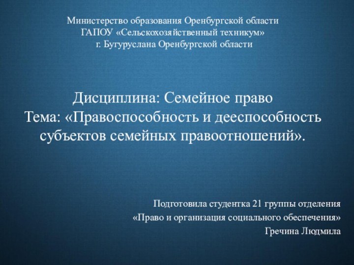 Дисциплина: Семейное право Тема: «Правоспособность и дееспособность субъектов семейных правоотношений».Подготовила студентка 21