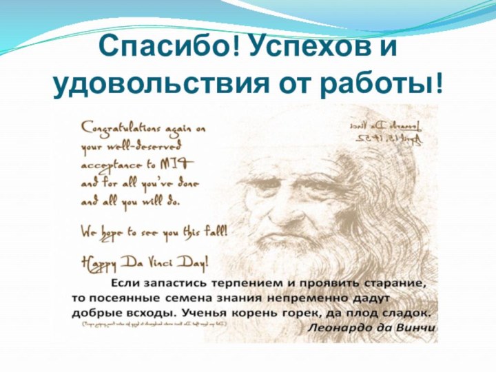 Спасибо! Успехов и удовольствия от работы!