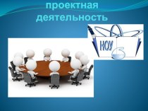 Презентация к методическим рекомендациям на тему Что должен знать учащийся, работающий над проектом.