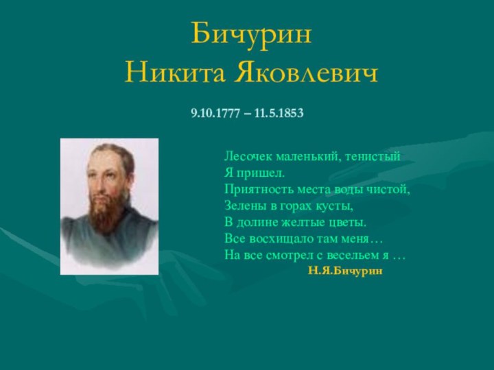 Бичурин  Никита Яковлевич Лесочек маленький, тенистый Я пришел. Приятность места воды