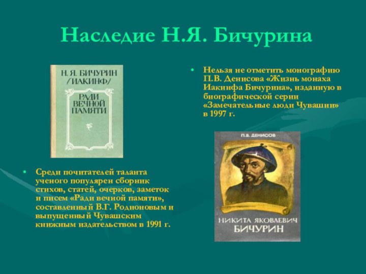 Наследие Н.Я. Бичурина Среди почитателей таланта ученого популярен сборник стихов, статей, очерков,