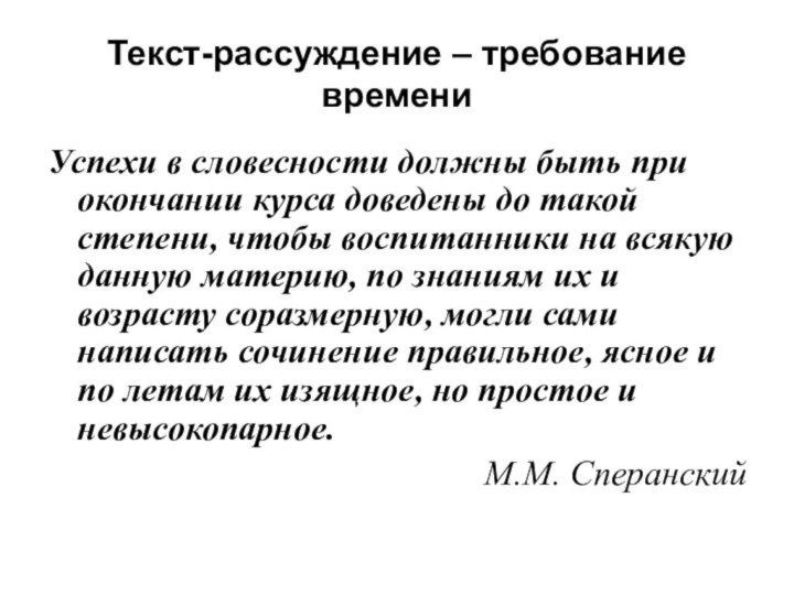 Текст-рассуждение – требование времениУспехи в словесности должны быть при окончании курса доведены