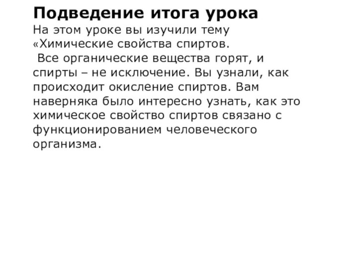 Подведение итога урокаНа этом уроке вы изучили тему «Химические свойства спиртов. Все