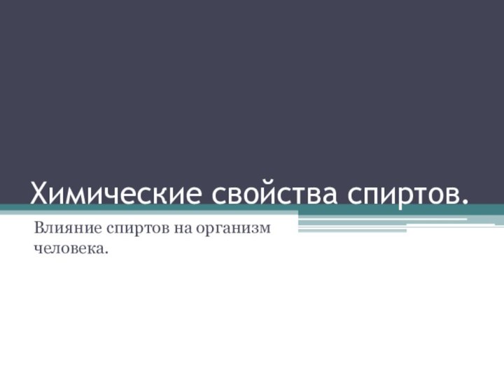 Химические свойства спиртов.Влияние спиртов на организм человека.