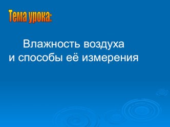 Презентация по физике Влажнось воздуха и способы её измерения .