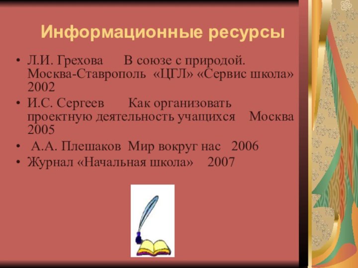 Информационные ресурсыЛ.И. Грехова   В союзе с природой. Москва-Ставрополь «ЦГЛ» «Сервис