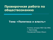 Проверочная работа на тему Политика и власть