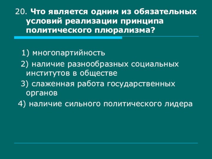 20. Что является одним из обязательных условий реализации принципа политического плюрализма?  1)