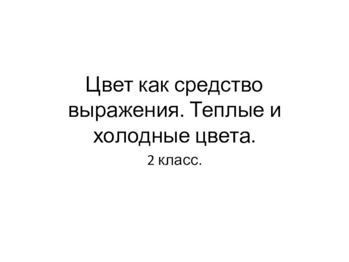 Цвет как средство выражения. Теплые и холодные цвета.2 класс.