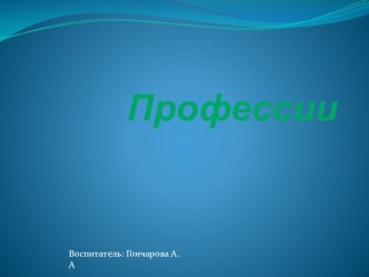 Презентация для детского сада Профессии