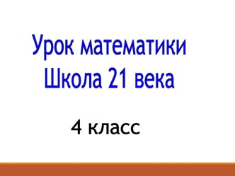 Презентация по математике. Школа 21 века 4 класс на тему ЗАДАЧИ НА ДВИЖЕНИЕ. НАХОЖДЕНИЕ ВРЕМЕНИ 3 урок.