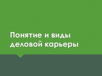 Презентация по дисциплине Управление персоналом по теме Деловая карьера