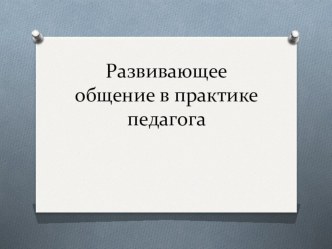 Развивающее общение в практике педагога