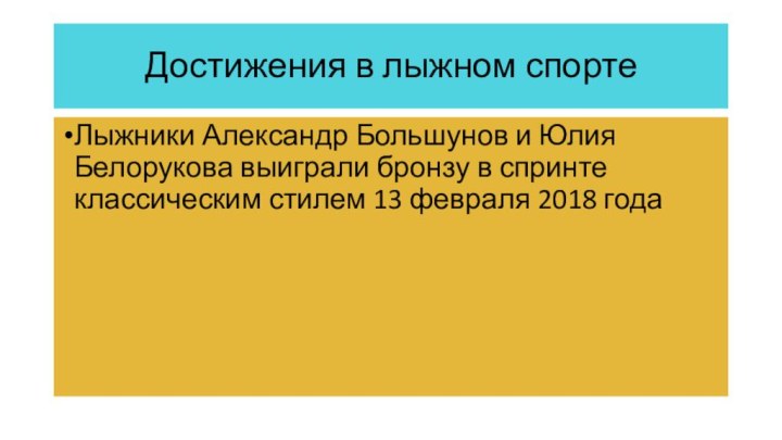 Достижения в лыжном спортеЛыжники Александр Большунов и Юлия Белорукова выиграли бронзу в