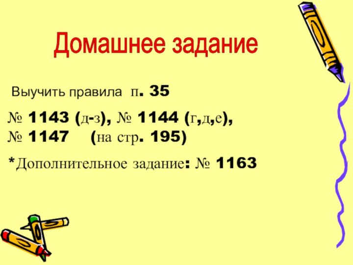 Выучить правила п. 35№ 1143 (д-з), № 1144 (г,д,е),  №