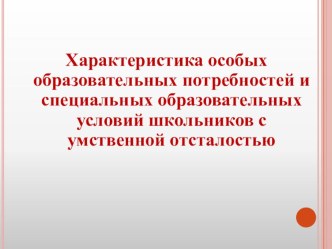 Презентация особые образовательные потребности детей с нарушением интеллекта