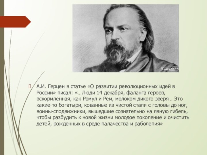 А.И. Герцен в статье «О развитии революционных идей в России» писал: «…Люди