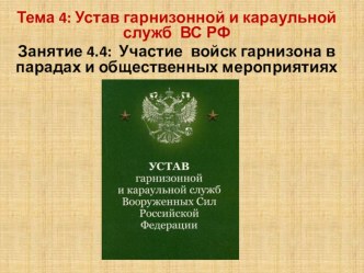 Презентация по ОБЖ(ОВП) на тему Участие войск гарнизона в парадах и общественных мероприятиях