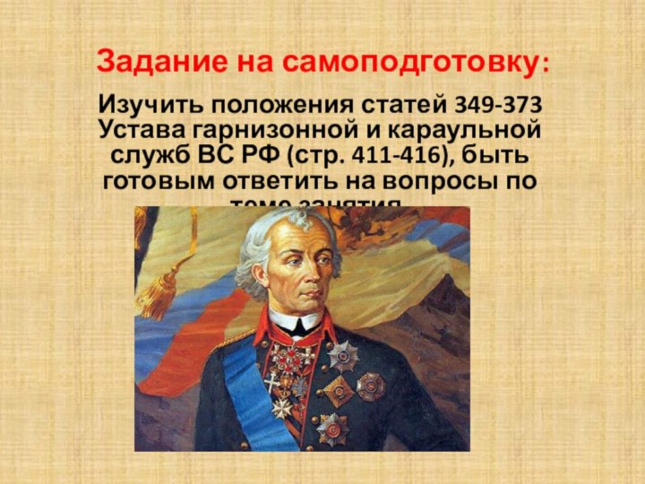 Задание на самоподготовку:Изучить положения статей 349-373 Устава гарнизонной и караульной служб ВС