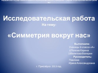 Презентация исследовательской работы на тему Симметрия вокруг нас